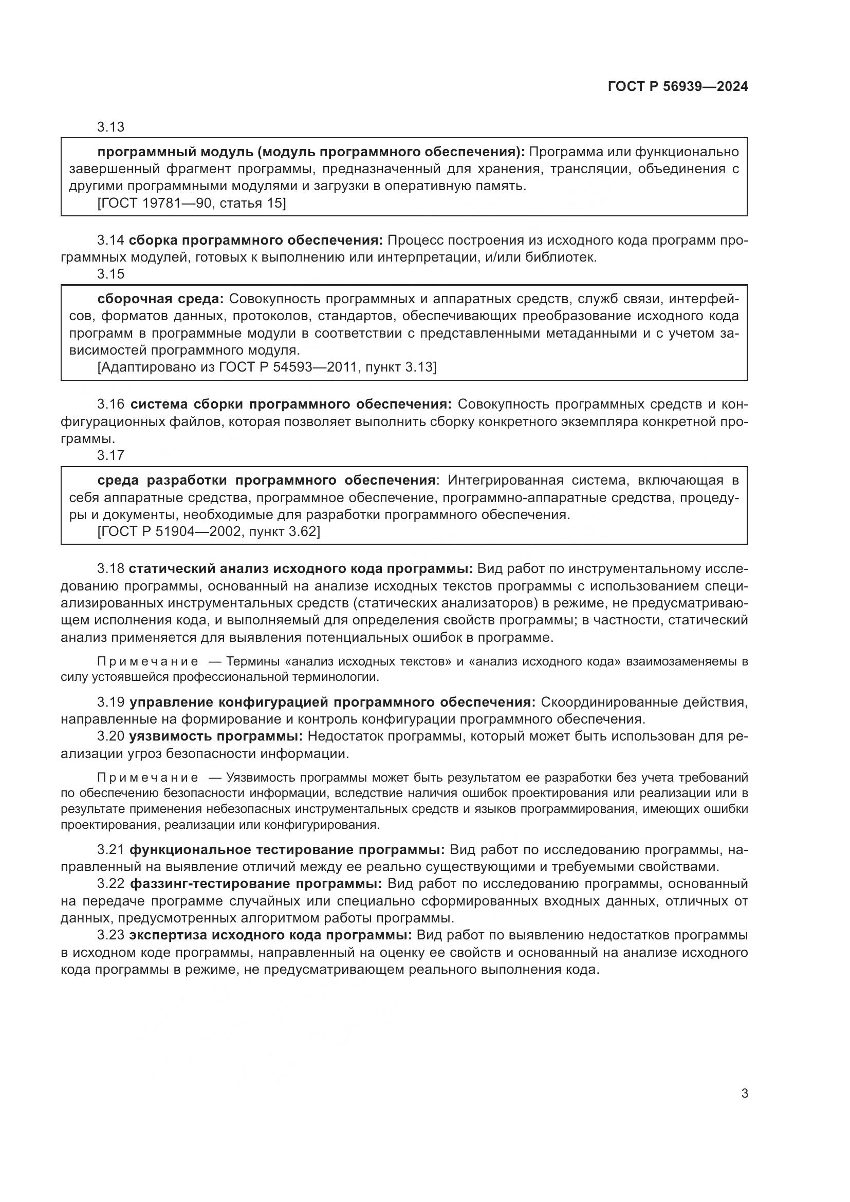 ГОСТ Р 56939-2024, страница 7