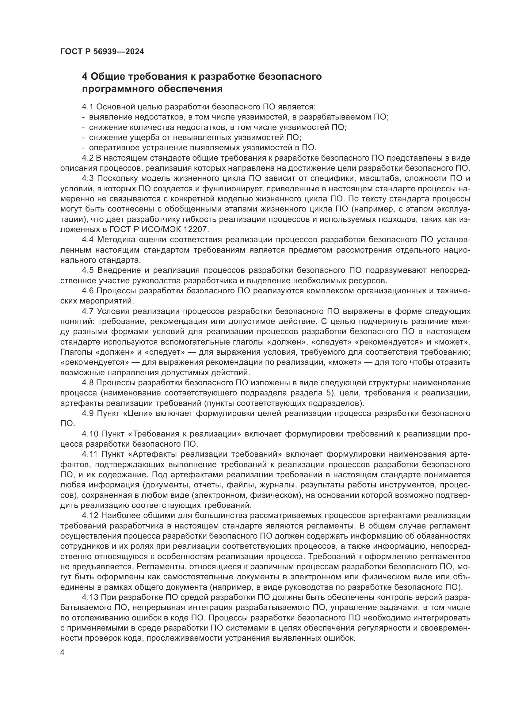 ГОСТ Р 56939-2024, страница 8