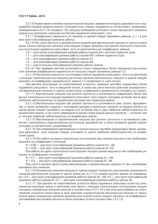 ГОСТ Р 56944-2016, страница 12