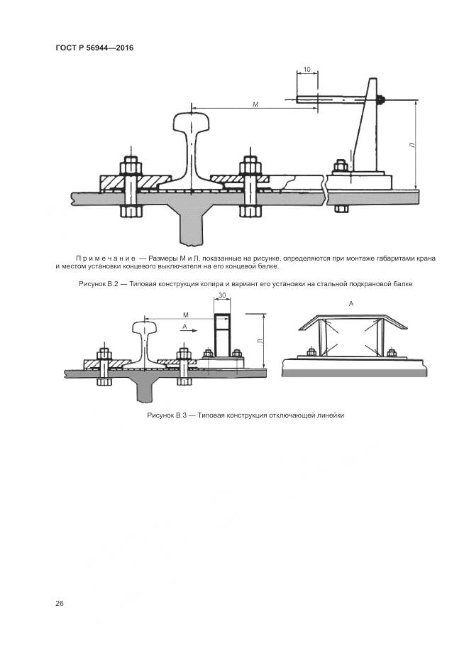 ГОСТ Р 56944-2016, страница 30