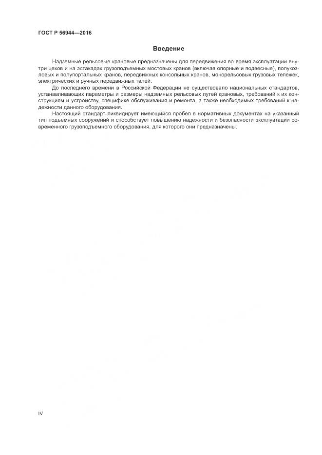 ГОСТ Р 56944-2016, страница 4