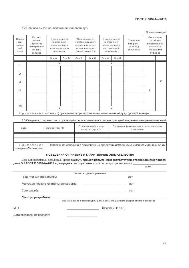 ГОСТ Р 56944-2016, страница 45