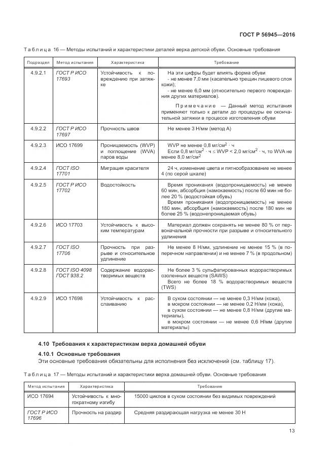 ГОСТ Р 56945-2016, страница 17