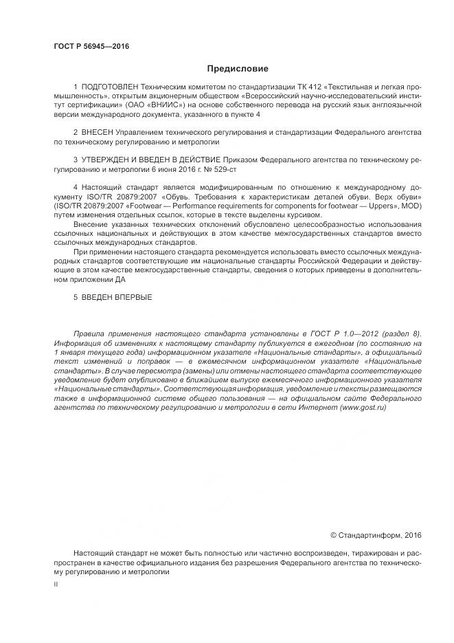 ГОСТ Р 56945-2016, страница 2