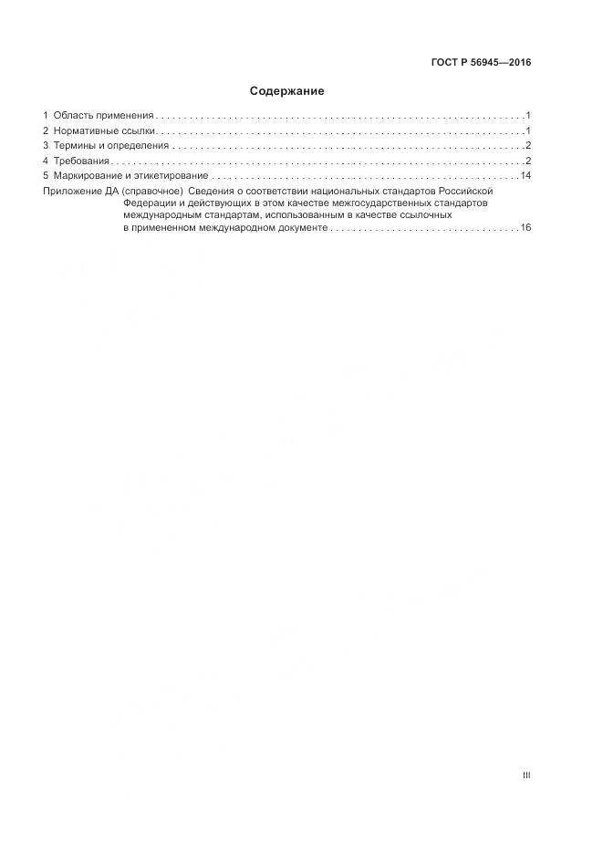 ГОСТ Р 56945-2016, страница 3