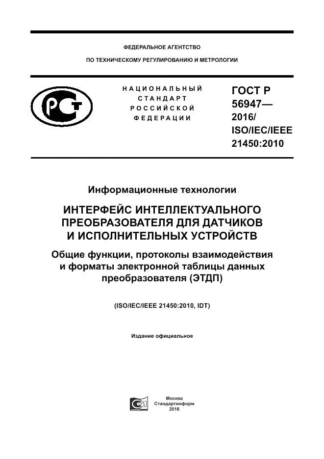 ГОСТ Р 56947-2016, страница 1