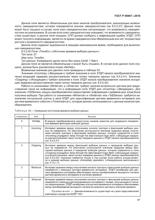 ГОСТ Р 56947-2016, страница 105