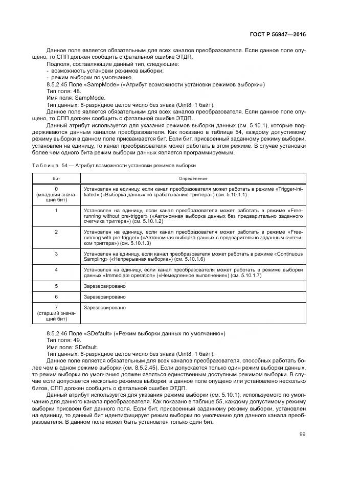 ГОСТ Р 56947-2016, страница 107