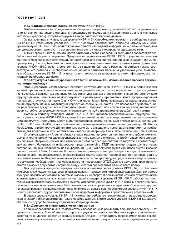 ГОСТ Р 56947-2016, страница 146