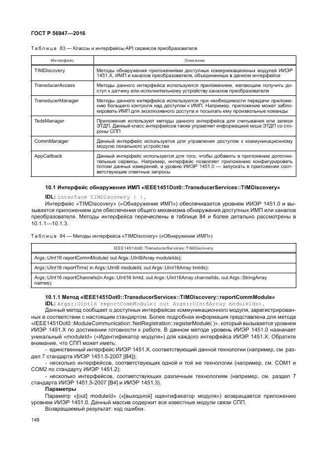 ГОСТ Р 56947-2016, страница 156