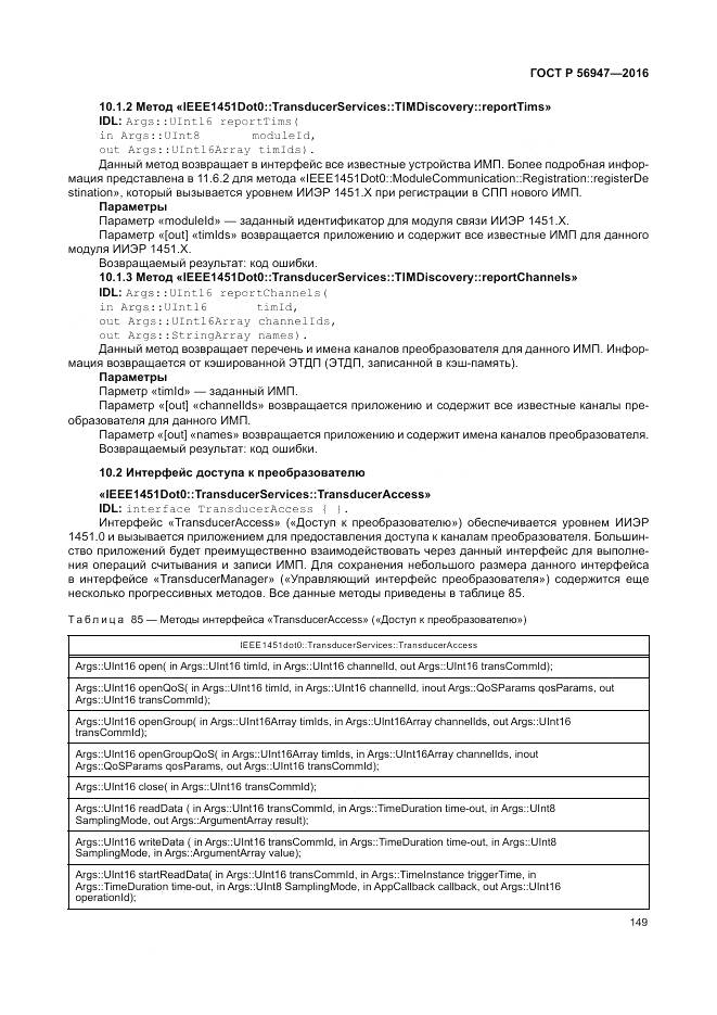 ГОСТ Р 56947-2016, страница 157