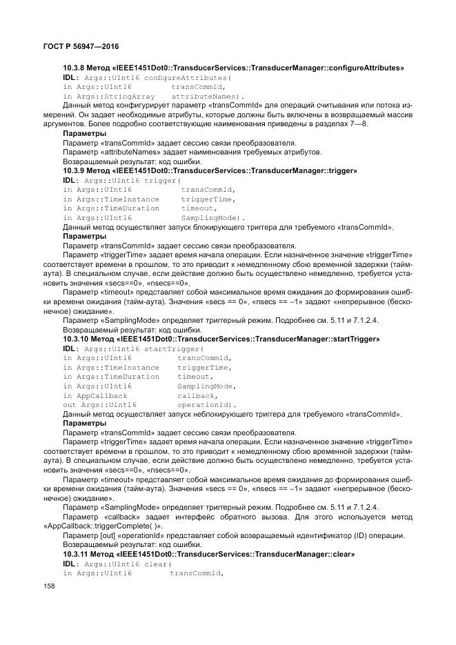 ГОСТ Р 56947-2016, страница 166