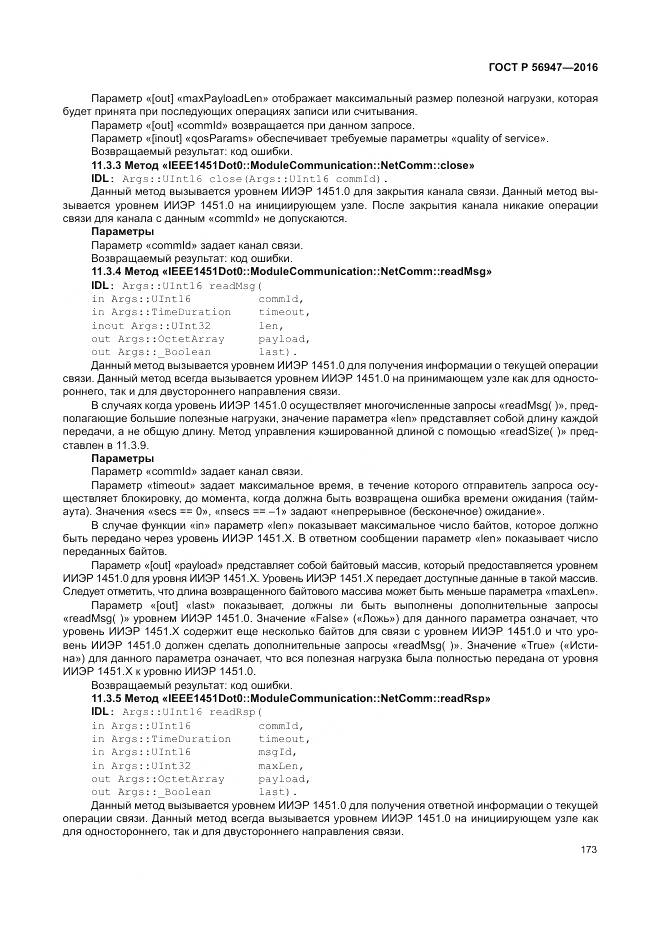 ГОСТ Р 56947-2016, страница 181