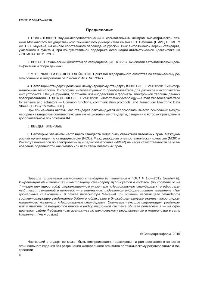 ГОСТ Р 56947-2016, страница 2