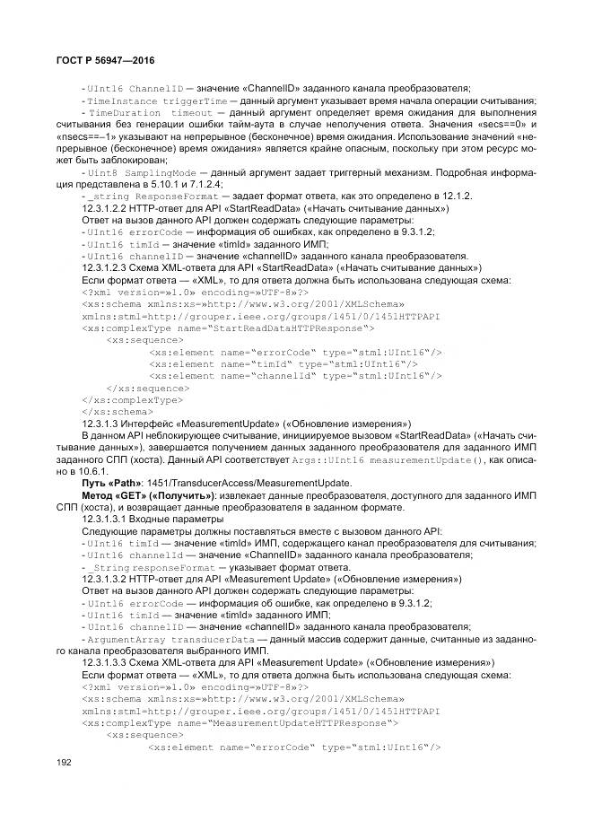 ГОСТ Р 56947-2016, страница 200