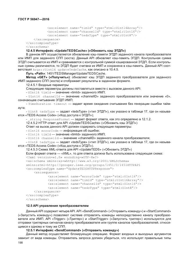 ГОСТ Р 56947-2016, страница 206