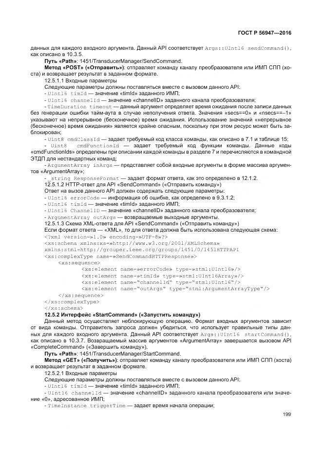 ГОСТ Р 56947-2016, страница 207