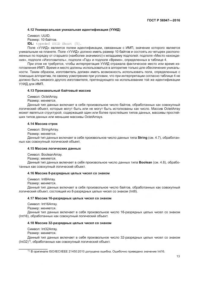 ГОСТ Р 56947-2016, страница 21