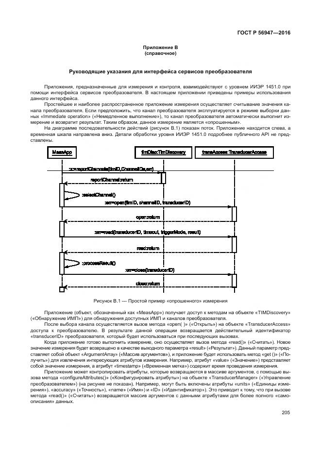 ГОСТ Р 56947-2016, страница 213