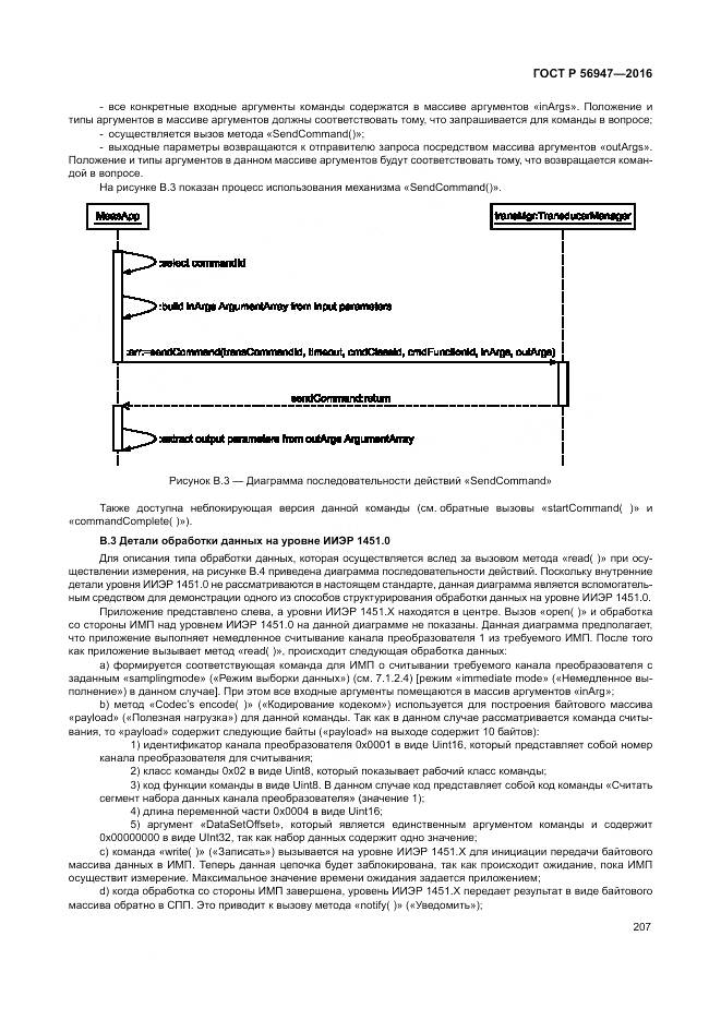 ГОСТ Р 56947-2016, страница 215