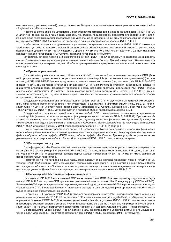 ГОСТ Р 56947-2016, страница 219
