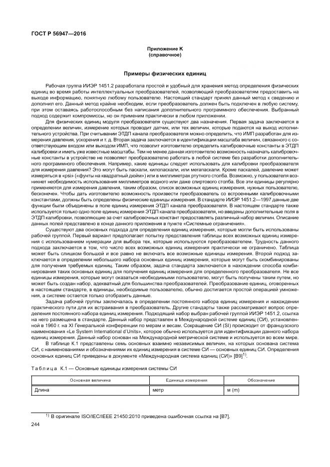 ГОСТ Р 56947-2016, страница 252