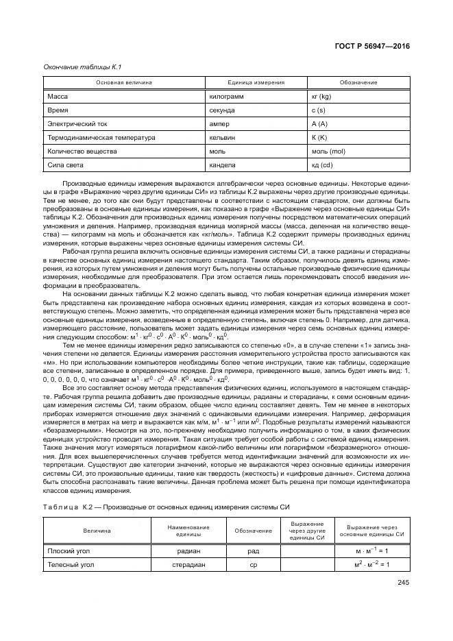 ГОСТ Р 56947-2016, страница 253