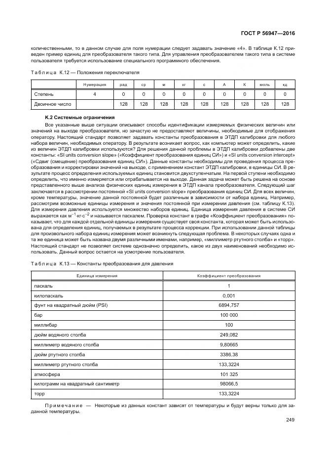 ГОСТ Р 56947-2016, страница 257
