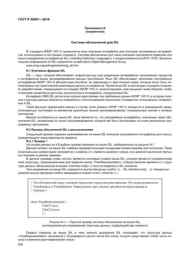 ГОСТ Р 56947-2016, страница 264