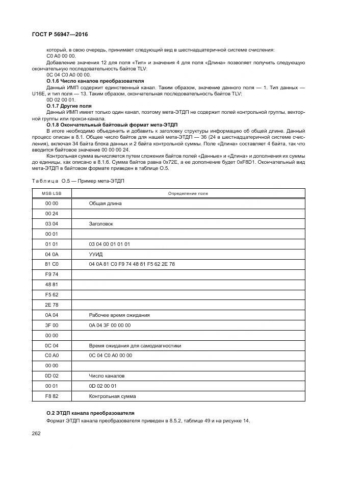 ГОСТ Р 56947-2016, страница 270