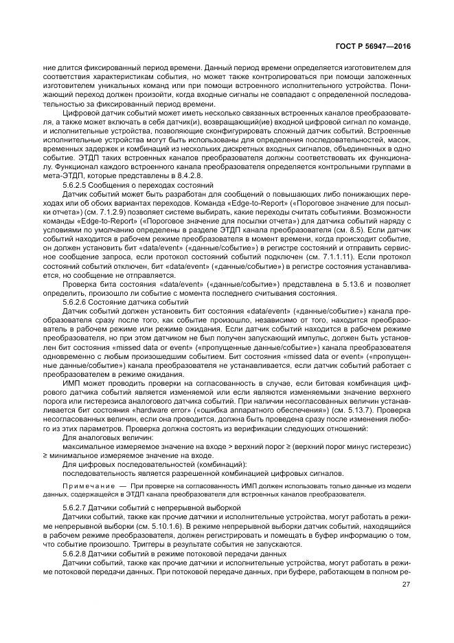 ГОСТ Р 56947-2016, страница 35