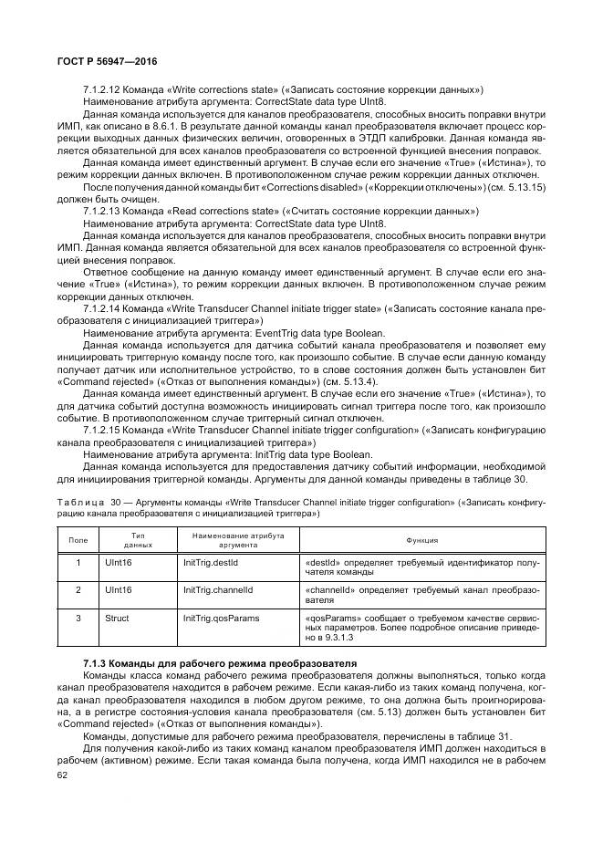 ГОСТ Р 56947-2016, страница 70