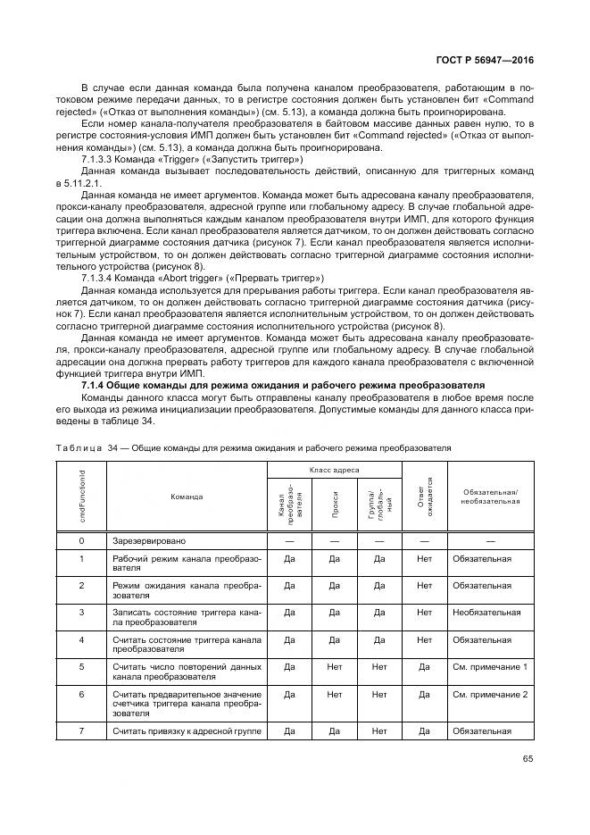 ГОСТ Р 56947-2016, страница 73