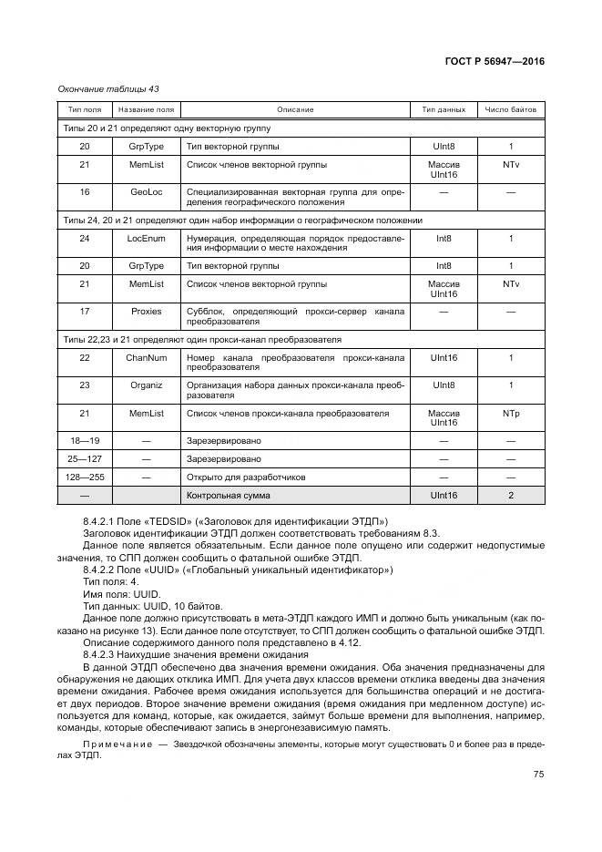 ГОСТ Р 56947-2016, страница 83
