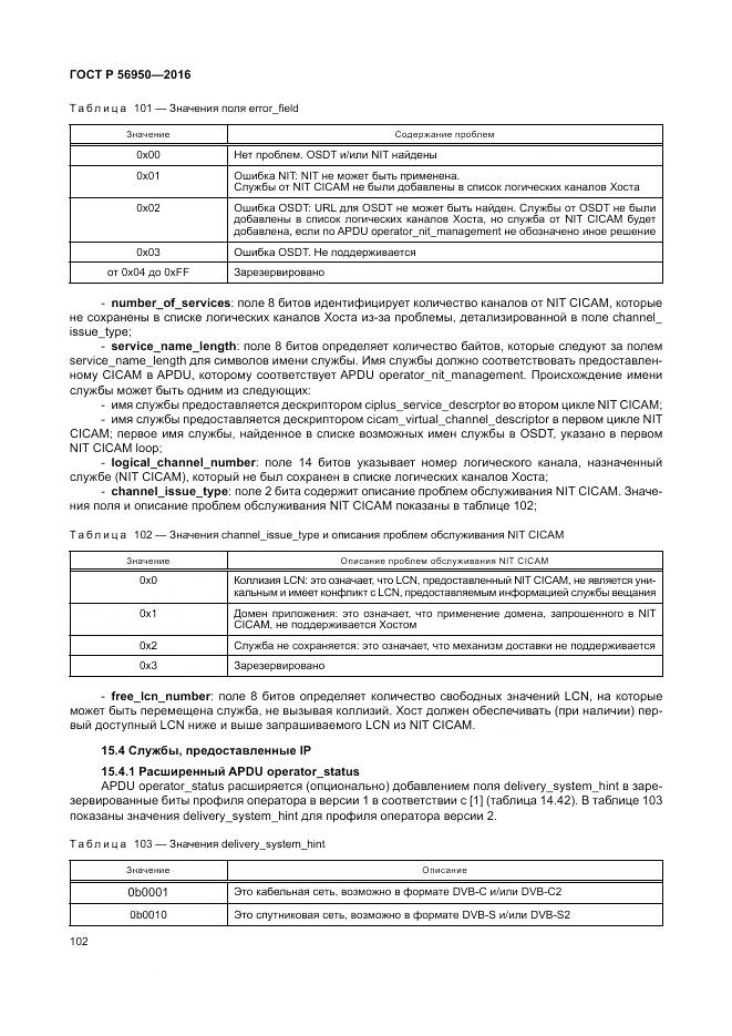 ГОСТ Р 56950-2016, страница 106
