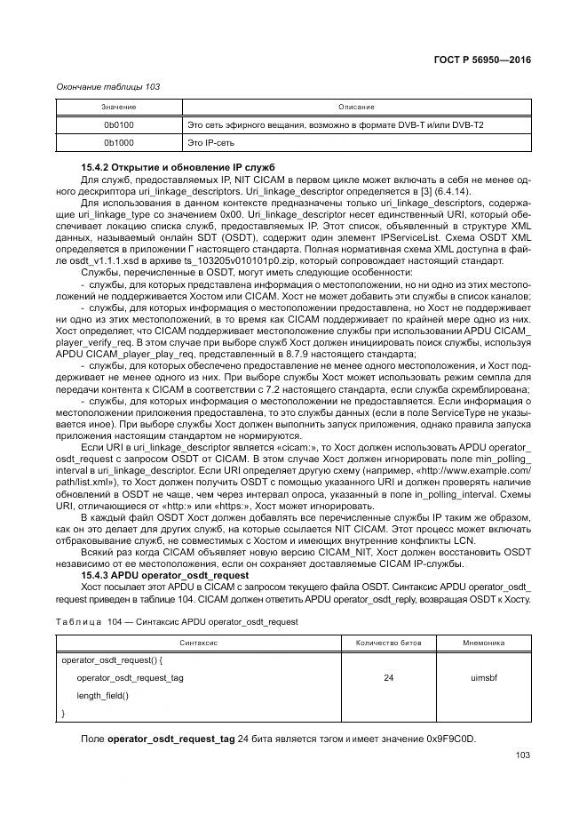 ГОСТ Р 56950-2016, страница 107