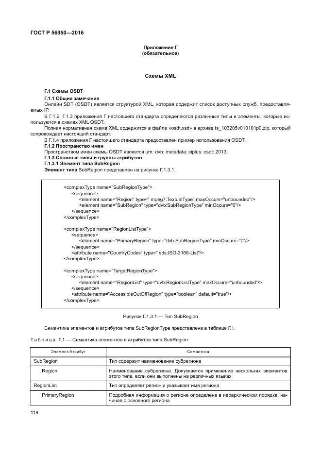 ГОСТ Р 56950-2016, страница 122