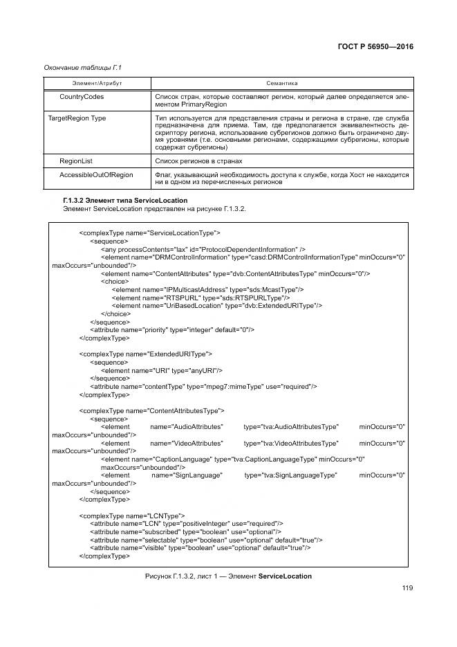 ГОСТ Р 56950-2016, страница 123