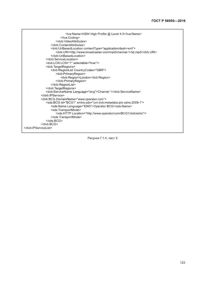 ГОСТ Р 56950-2016, страница 127