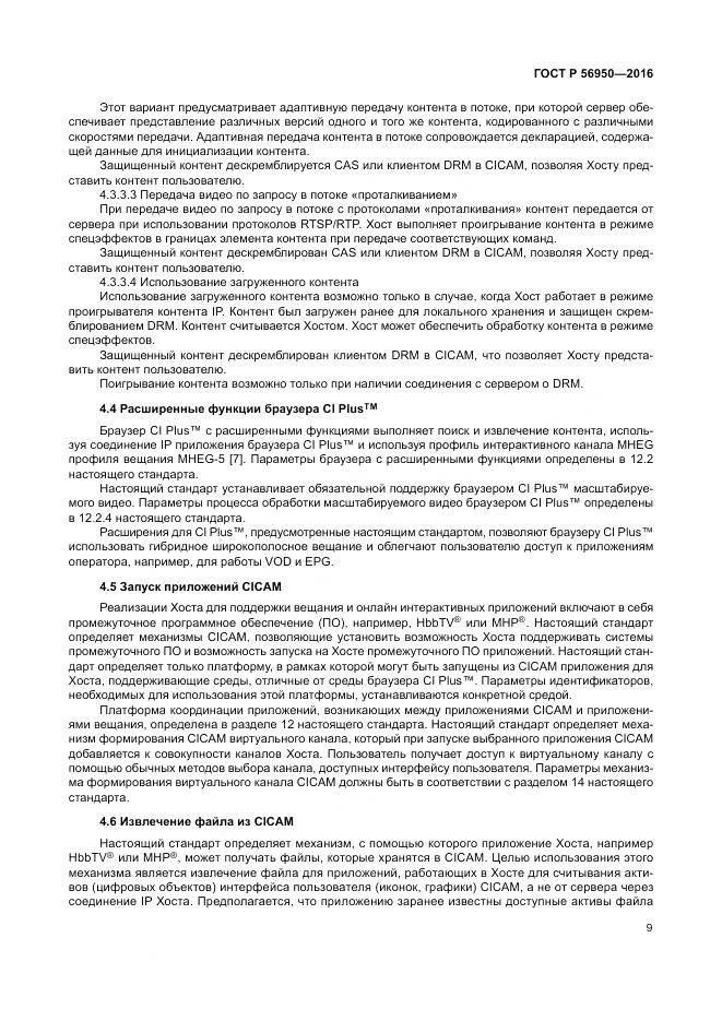 ГОСТ Р 56950-2016, страница 13