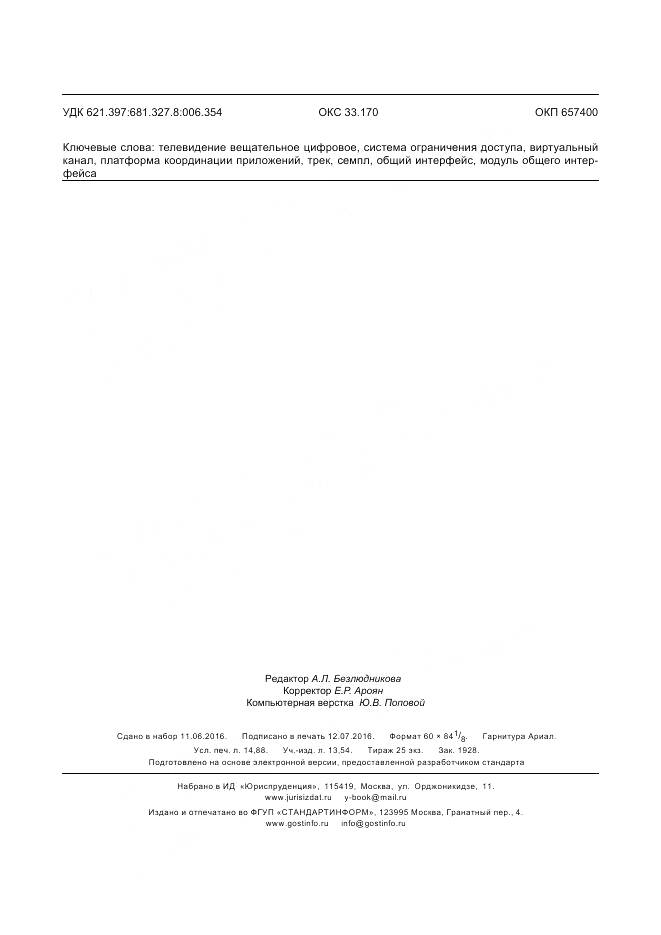 ГОСТ Р 56950-2016, страница 131