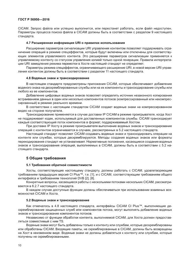 ГОСТ Р 56950-2016, страница 14