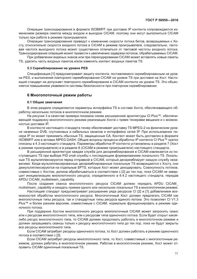 ГОСТ Р 56950-2016, страница 15