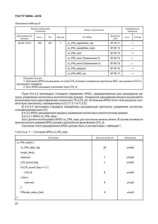 ГОСТ Р 56950-2016, страница 24