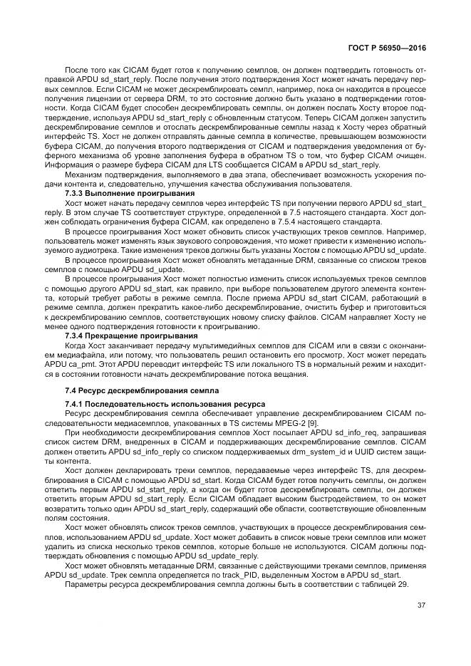 ГОСТ Р 56950-2016, страница 41