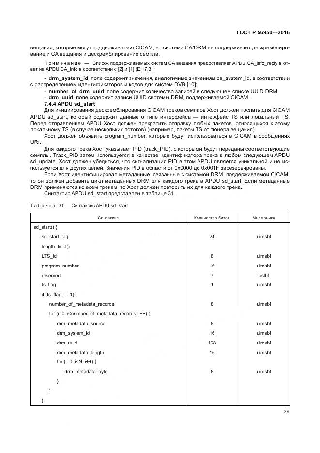 ГОСТ Р 56950-2016, страница 43