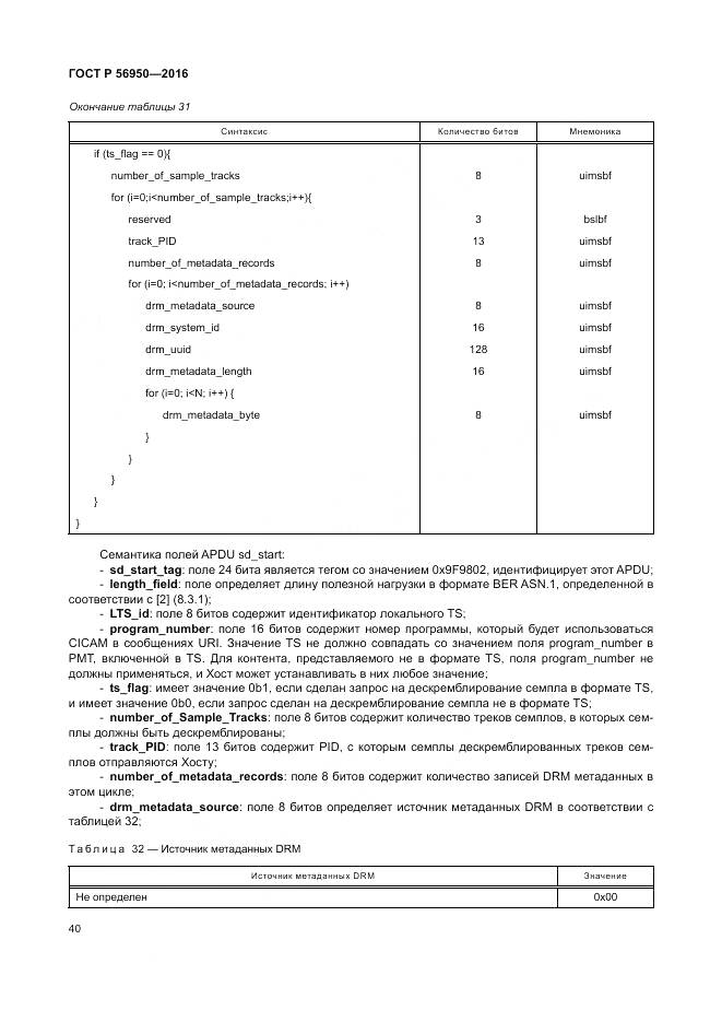 ГОСТ Р 56950-2016, страница 44