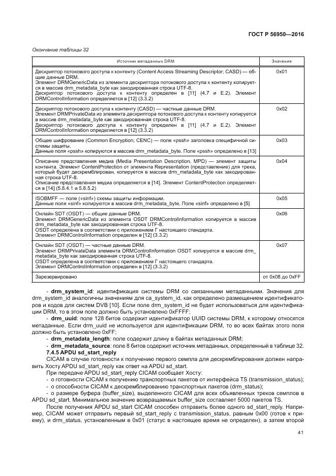 ГОСТ Р 56950-2016, страница 45