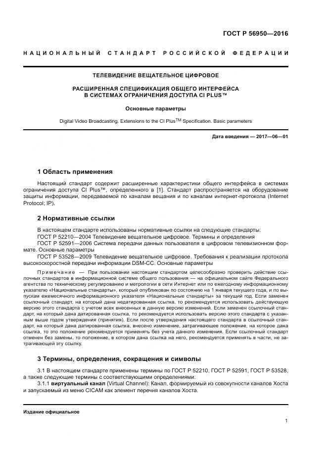 ГОСТ Р 56950-2016, страница 5