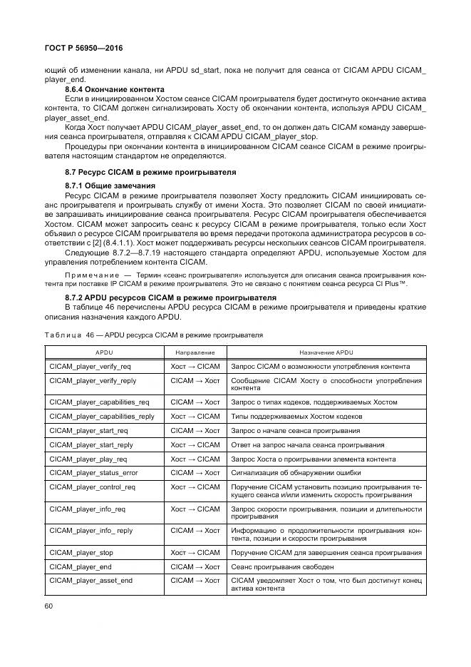 ГОСТ Р 56950-2016, страница 64